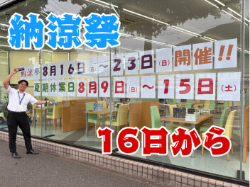 【8月16日スタート】納涼祭開催のお知らせ